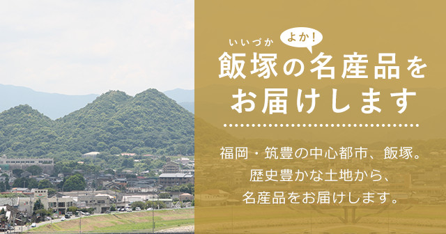 飯塚市名産品通販 いいづかよかもん市場