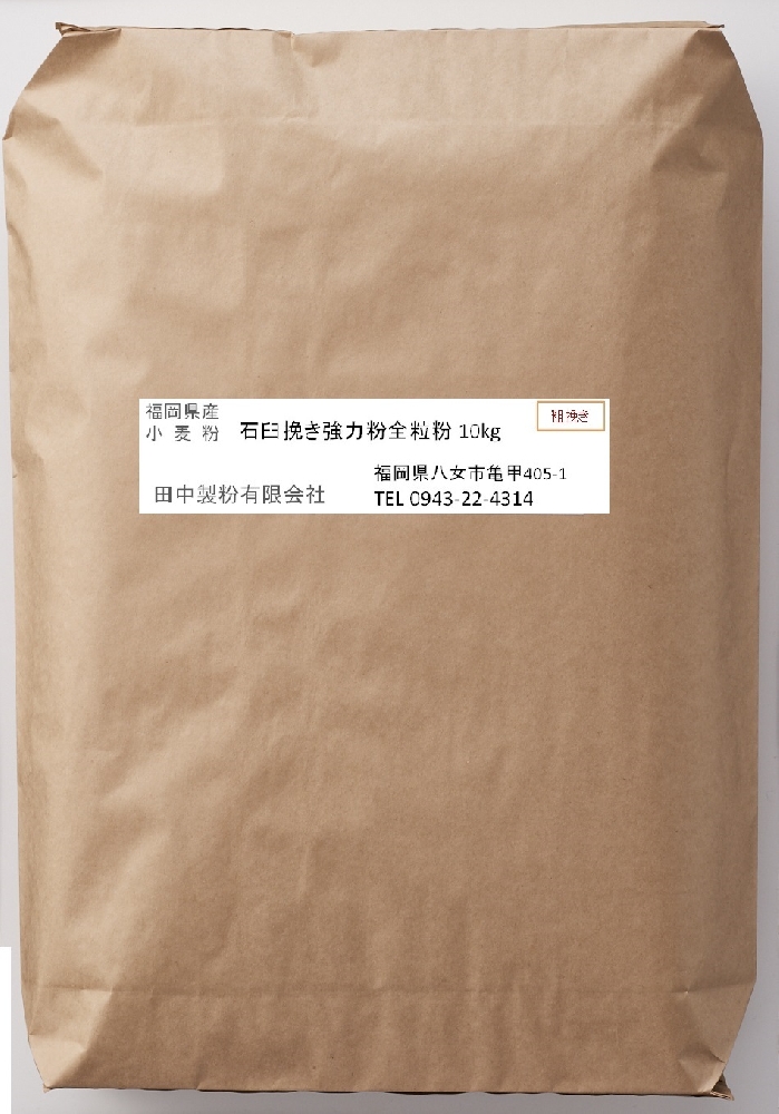 【強力粉】石臼挽き全粒粉（粗挽き）10kg