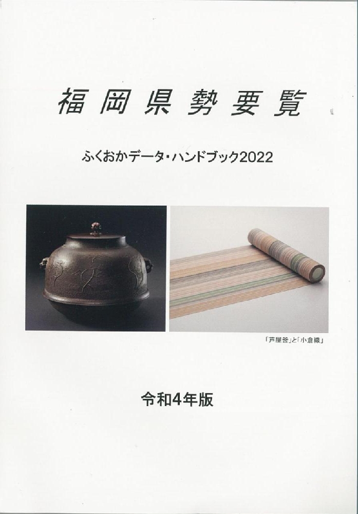 令和４年版 福岡県勢要覧 - よかもん市場