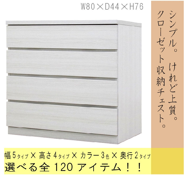 幅80 4段 奥行44cm クローゼット収納チェスト フィット ウォールナット オーク ホワイト 3色対応 桐タンス 大川家具 工場直売 よかもん市場