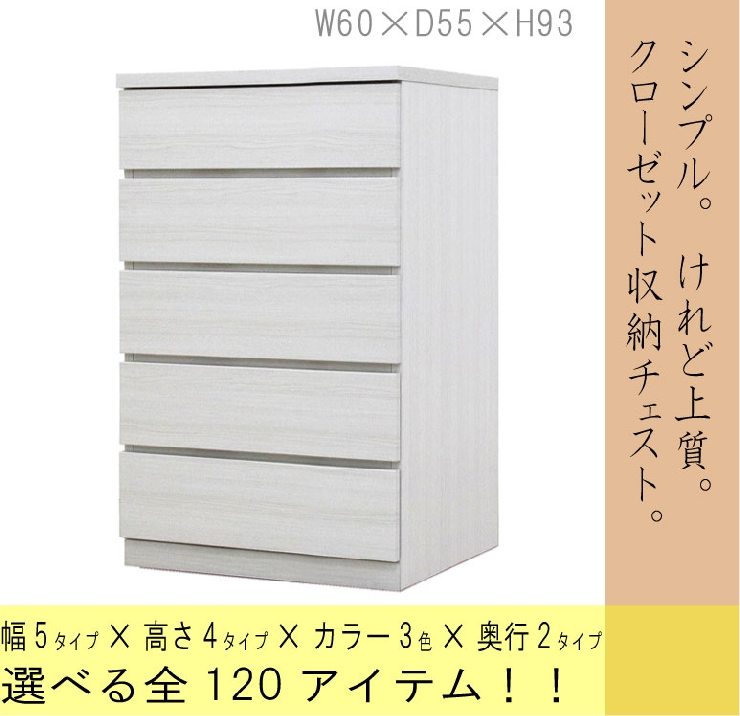 幅60 5段 奥行55cm クローゼット収納チェスト フィット ウォールナット オーク ホワイト 3色対応 桐タンス 大川家具 工場直売 よかもん市場