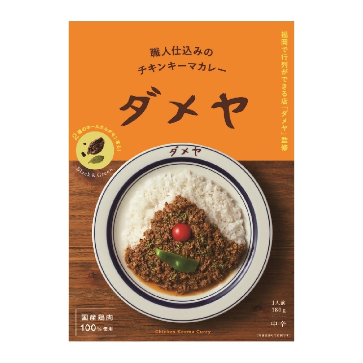 ダメヤ監修　職人仕込みのチキンキーマカレー