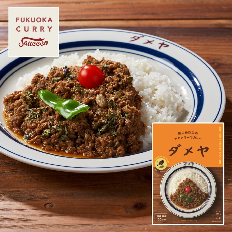 ダメヤ監修　職人仕込みのチキンキーマカレー